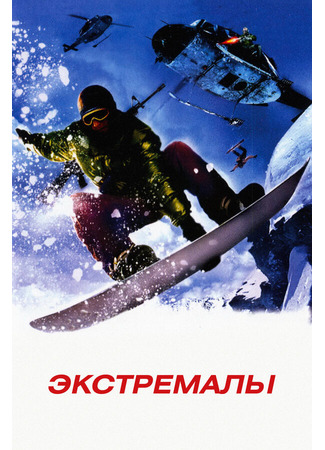 кино Экстремалы (Extreme Ops) 28.02.24