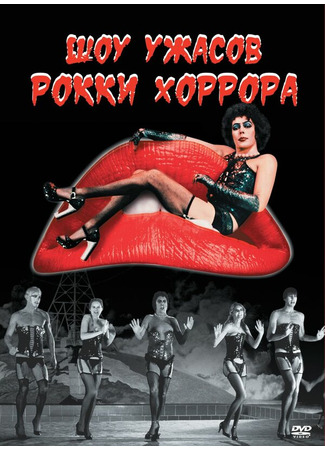 кино Шоу ужасов Рокки Хоррора (The Rocky Horror Picture Show) 28.02.24