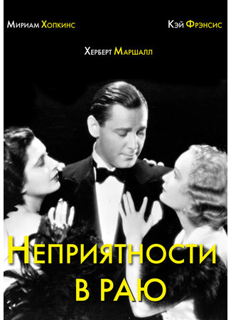 кино Неприятности в раю (Trouble in Paradise) 28.02.24