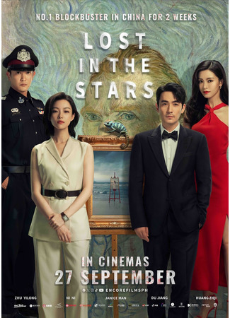 кино Потерянная среди звезд (Lost in the Stars: Xiao Shi De Ta) 28.02.24