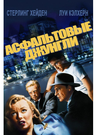 кино Асфальтовые джунгли (The Asphalt Jungle) 29.02.24