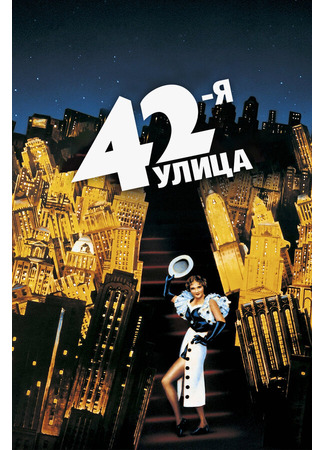 кино 42-я улица (42nd Street) 29.02.24