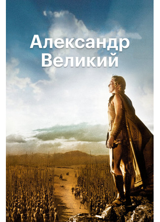 кино Александр Великий (Alexander the Great) 29.02.24