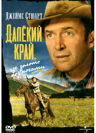 кино Далёкий край (The Far Country) 29.02.24