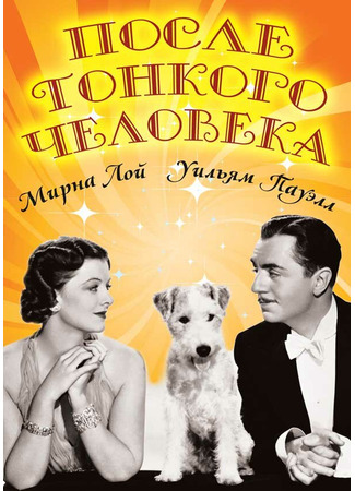 кино После тонкого человека (After the Thin Man) 29.02.24