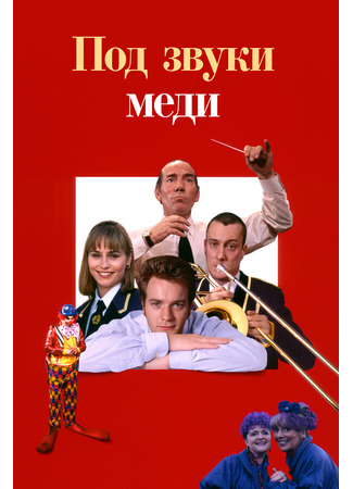 кино Под звуки меди (Brassed Off) 29.02.24