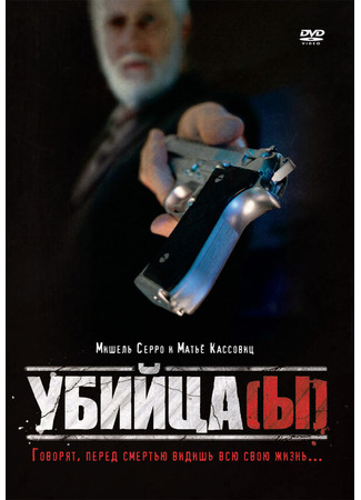 кино Убийца(ы) (Assassin(s)) 29.02.24