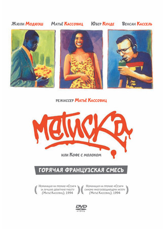 кино Метиска (Métisse) 29.02.24