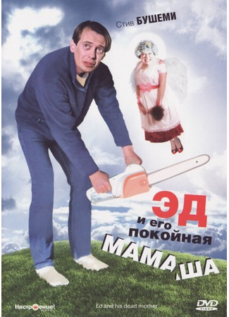 кино Эд и его покойная мамаша (Ed and His Dead Mother) 29.02.24