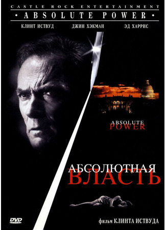 кино Абсолютная власть (Absolute Power) 29.02.24