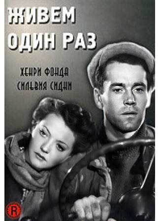 кино Живем один раз (You Only Live Once) 29.02.24