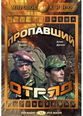 кино Пропавший отряд (Lost Command) 29.02.24