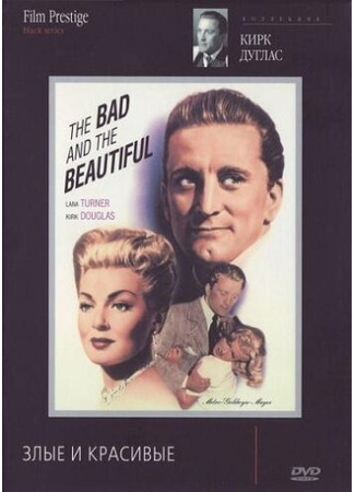 кино Злые и красивые (The Bad and the Beautiful) 29.02.24