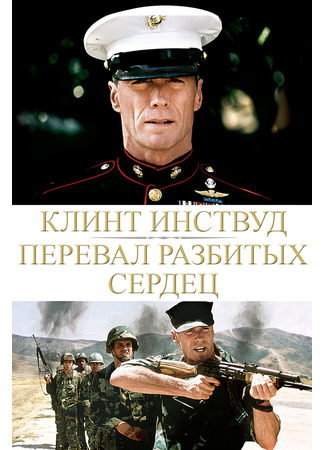 кино Перевал разбитых сердец (Heartbreak Ridge) 29.02.24