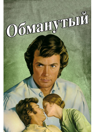 кино Обманутый (The Beguiled) 29.02.24