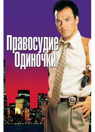 кино Правосудие одиночки (One Good Cop) 29.02.24