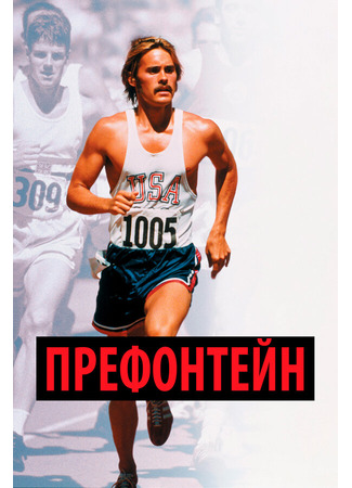 кино Префонтейн (Prefontaine) 29.02.24