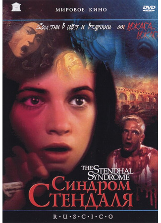 кино Синдром Стендаля (La sindrome di Stendhal) 29.02.24