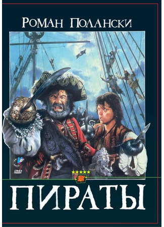 кино Пираты (Pirates) 29.02.24