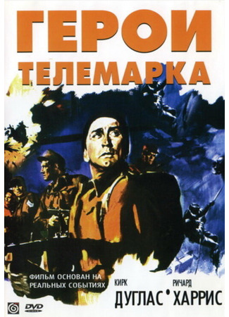 кино Герои Телемарка (The Heroes of Telemark) 29.02.24