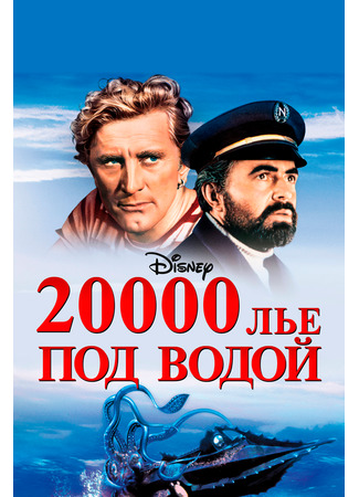 кино 20000 лье под водой (20,000 Leagues Under the Sea) 29.02.24