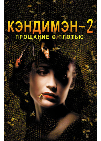 кино Кэндимэн 2: Прощание с плотью (Candyman: Farewell to the Flesh) 29.02.24