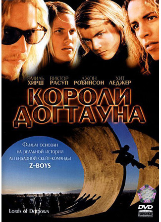 кино Короли Догтауна (Lords of Dogtown) 29.02.24