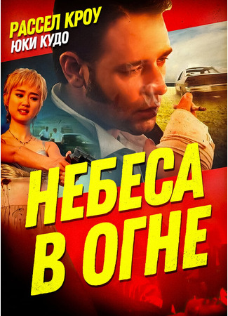 кино Небеса в огне (Heaven&#39;s Burning) 29.02.24