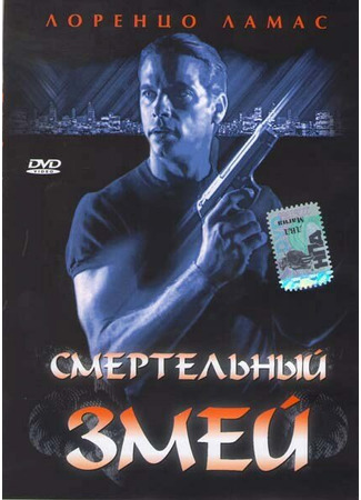 кино Смертельный змей (Bad Blood) 29.02.24