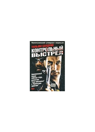 кино Контрольный выстрел (Double Bang) 29.02.24