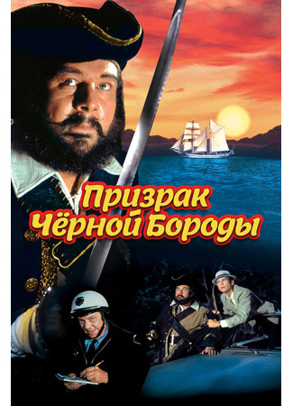 кино Призрак Черной Бороды (Blackbeard&#39;s Ghost) 29.02.24