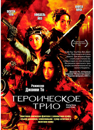 кино Героическое трио (Dung fong sam hap) 29.02.24