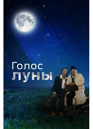 кино Голос луны (La voce della luna) 29.02.24