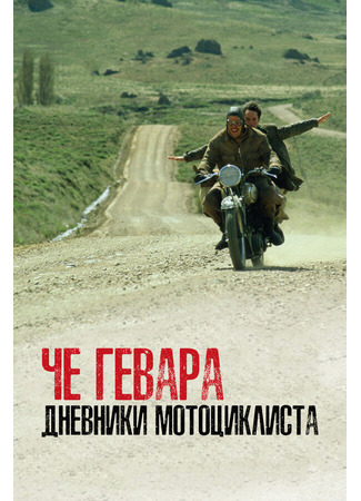 кино Че Гевара: Дневники мотоциклиста (Diarios de motocicleta) 29.02.24