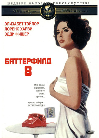 кино Баттерфилд 8 (BUtterfield 8) 29.02.24