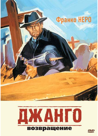 кино Джанго 2: Возвращение (Django 2 - Il grande ritorno) 29.02.24