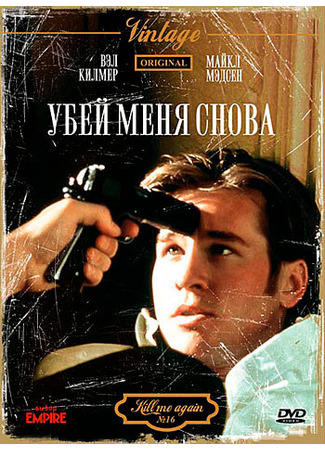 кино Убей меня снова (Kill Me Again) 29.02.24