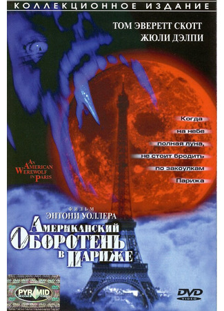 кино Американский оборотень в Париже (An American Werewolf in Paris) 29.02.24