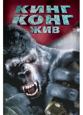 кино Кинг Конг жив (King Kong Lives) 29.02.24