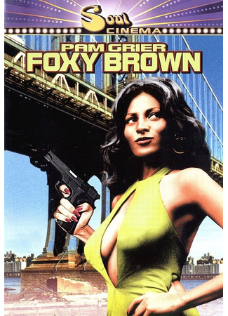 кино Фокси Браун (Foxy Brown) 29.02.24