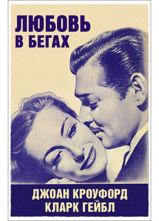 кино Любовь в бегах (1936) (Love on the Run) 29.02.24