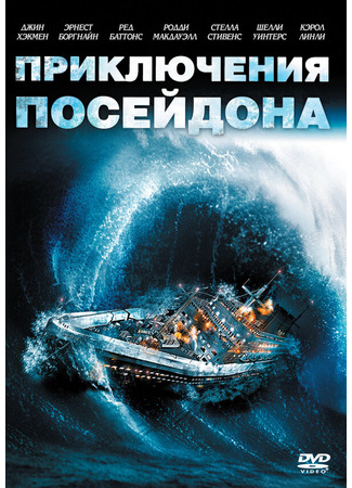 кино Приключения «Посейдона» (The Poseidon Adventure) 29.02.24