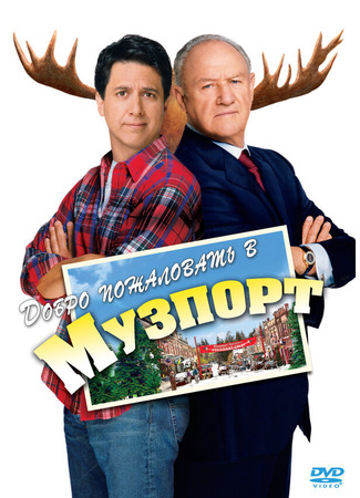 кино Добро пожаловать в Музпорт (Welcome to Mooseport) 29.02.24