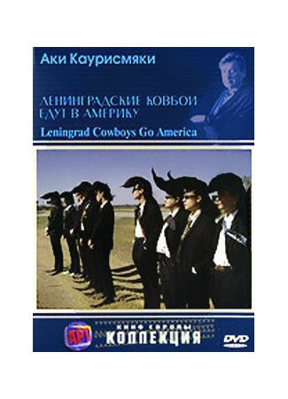 кино Ленинградские ковбои едут в Америку (Leningrad Cowboys Go America) 29.02.24