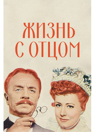 кино Жизнь с отцом (Life with Father) 29.02.24