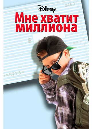 кино Мне хватит миллиона (Blank Check) 29.02.24