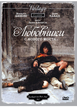 кино Любовники с Нового моста (Les amants du Pont-Neuf) 29.02.24