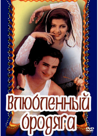 кино Влюбленный бродяга (Aashik Aawara) 29.02.24