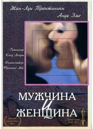 кино Мужчина и женщина (Un homme et une femme) 29.02.24