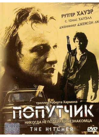 кино Попутчик (The Hitcher) 29.02.24